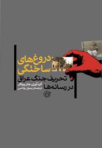 دروغ های ساختگی